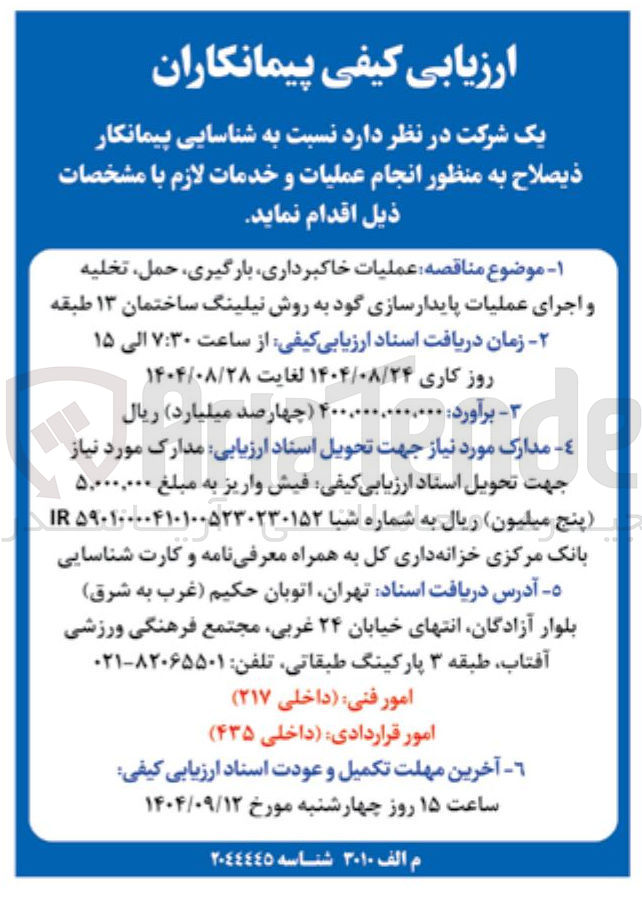 تصویر کوچک آگهی عملیات خاکبرداری بارگیری حمل تخلیه و اجرای عملیات پایدارسازی گود به روش نیلینگ ساختمان ۱۳ طبقه
