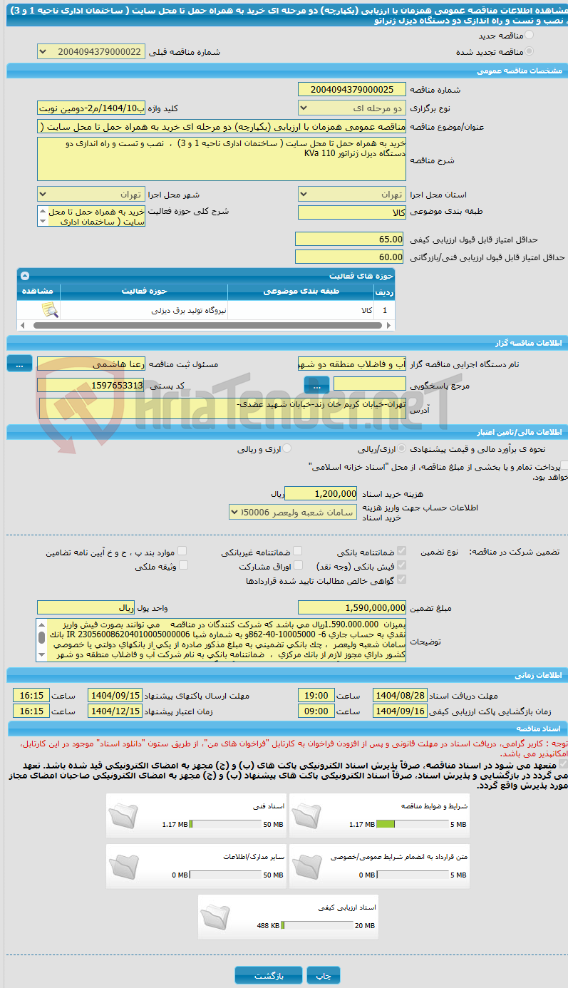 تصویر کوچک آگهی مناقصه عمومی همزمان با ارزیابی (یکپارچه) دو مرحله ای خرید به همراه حمل تا محل سایت ( ساختمان اداری ناحیه 1 و 3) ، نصب و تست و راه اندازی دو دستگاه دیزل ژنراتو