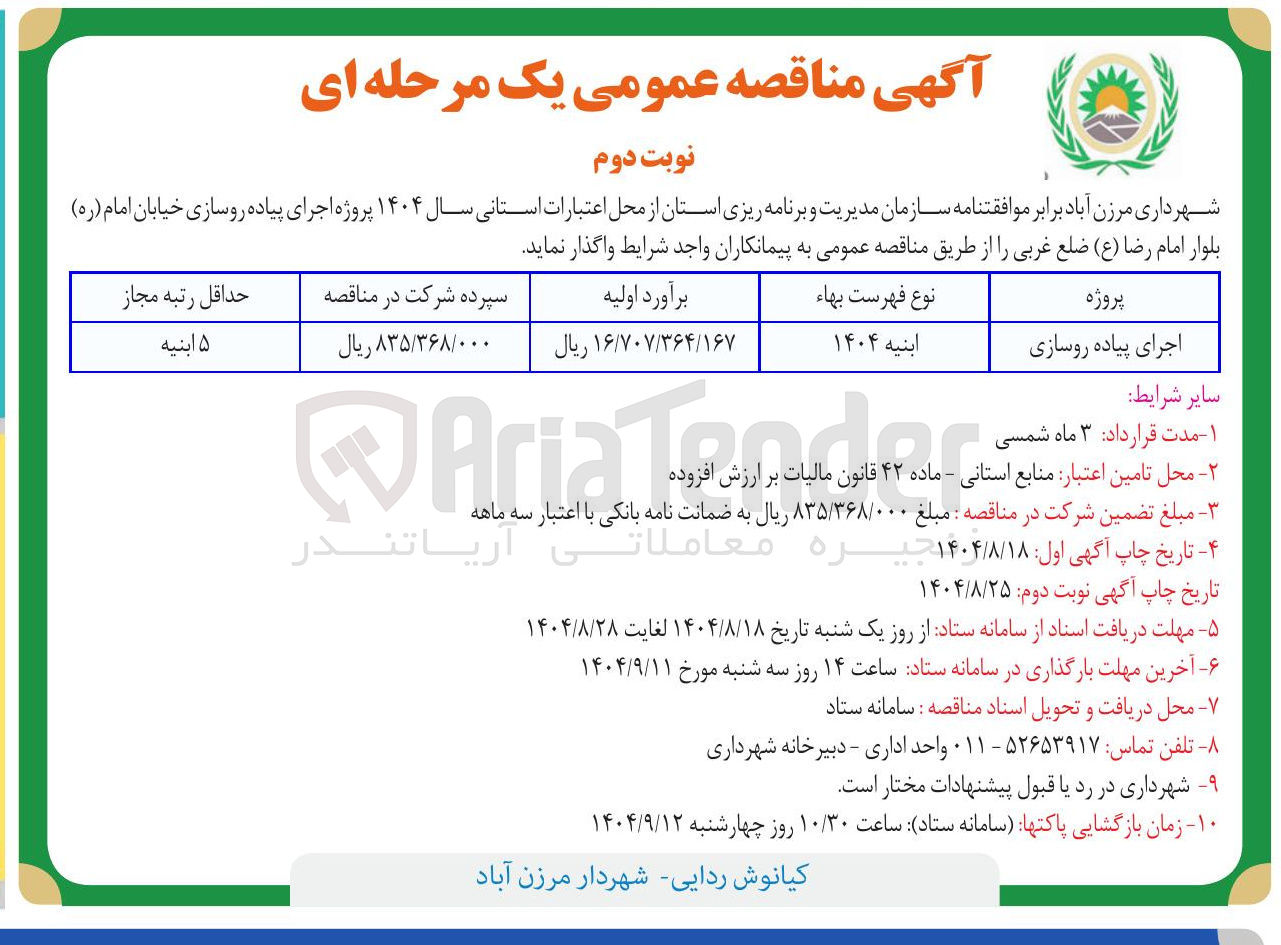 تصویر کوچک آگهی اجرای پیاده روسازی