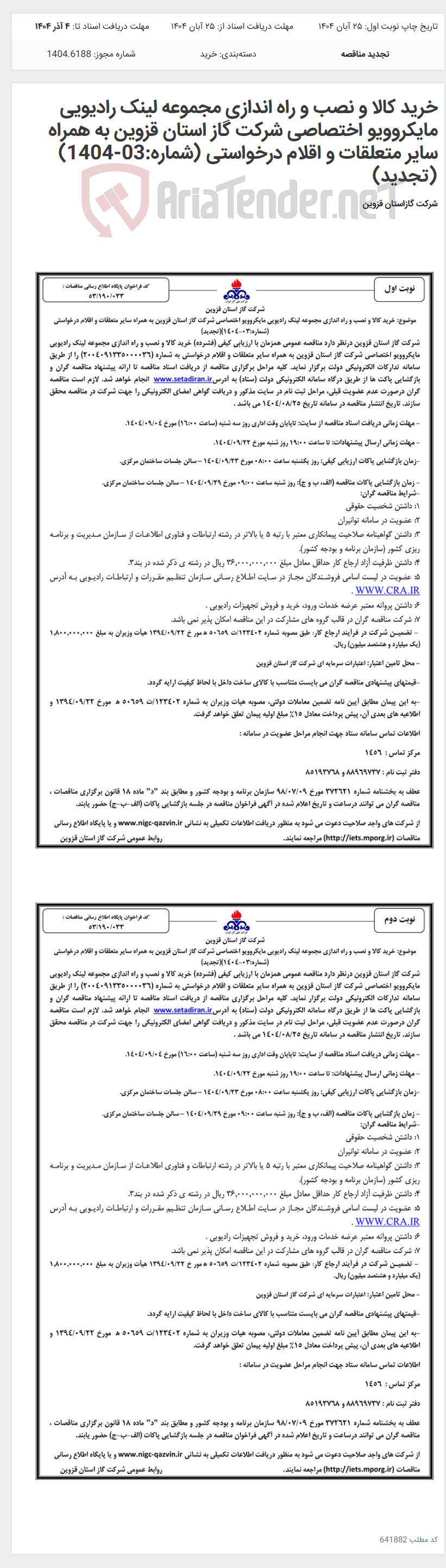 تصویر کوچک آگهی خرید کالا و نصب و راه اندازی مجموعه لینک رادیویی مایکروویو اختصاصی شرکت گاز استان قزوین به همراه سایر متعلقات و اقلام درخواستی (شماره:03-1404)(تجدید)