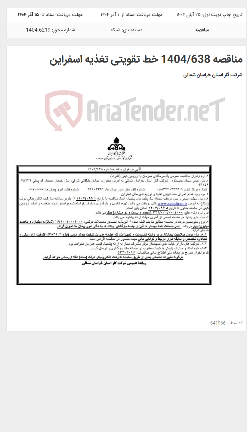 تصویر کوچک آگهی مناقصه 1404/638 خط تقویتی تغذیه اسفراین