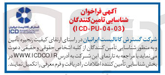 تصویر کوچک آگهی شناسایی تأمین کنندگان