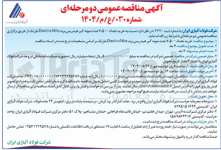 تصویر کوچک آگهی خرید تعداد ۷۵۰۰ عدد نمونه گیر هیدریس برند Nite Electro بلژیک