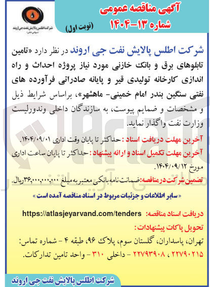 تصویر کوچک آگهی تامین تابلوهای برق و بانک خازنی مورد نیاز پروژه احداث و راه اندازی کارخانه تولیدی قیر و پایانه صادراتی فرآورده های نفتی سنگین