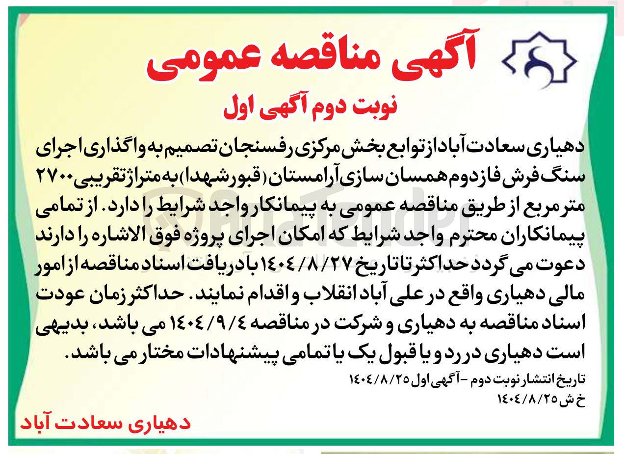 تصویر کوچک آگهی واگذاری اجرای سنگ فرش فاز دوم همسان سازی آرامستان قبور شهدا به متراژ تقریبی ۲۷۰۰ متر مربع