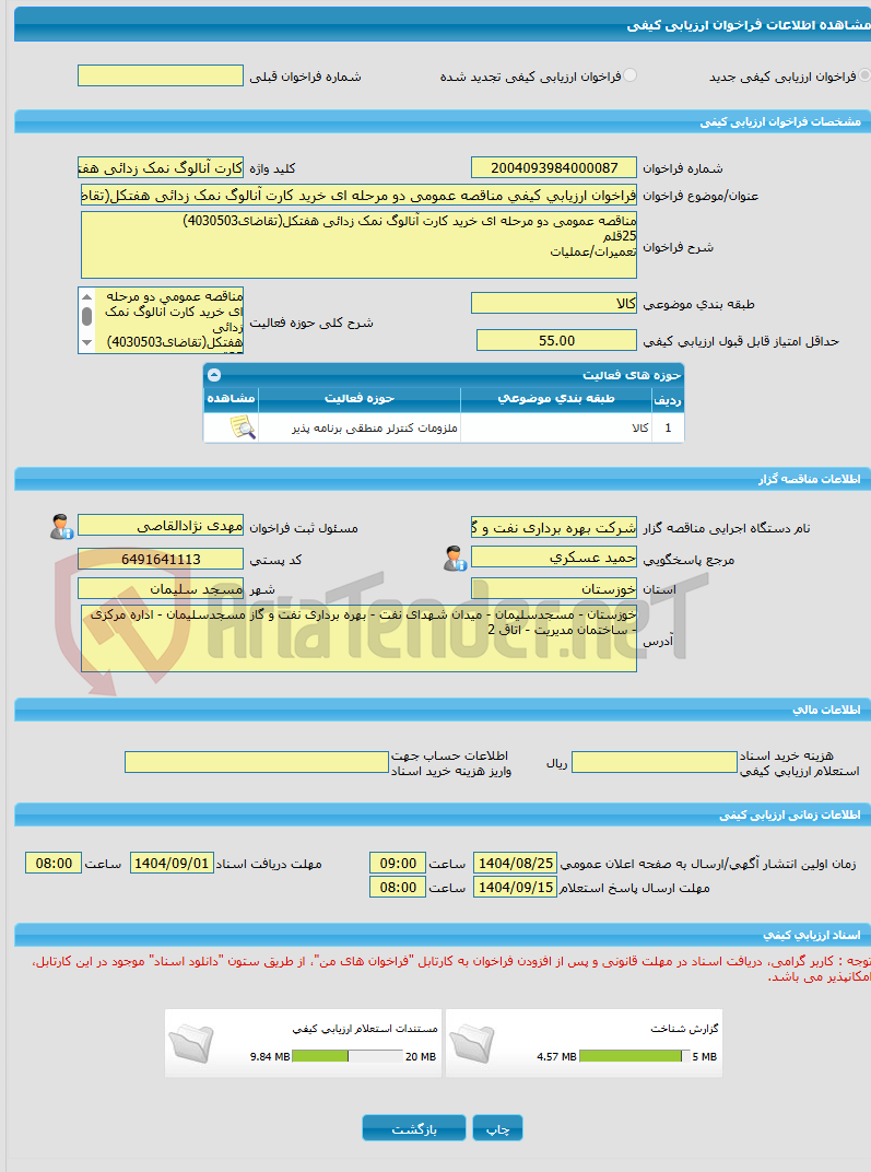 تصویر کوچک آگهی فراخوان ارزیابی کیفی مناقصه عمومی دو مرحله ای خرید کارت آنالوگ نمک زدائی هفتکل(تقاضای4030503)