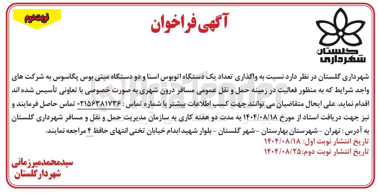 تصویر کوچک آگهی واگذاری تعداد یک دستگاه اتوبوس اسنا و دو دستگاه مینی بوس پگاسوس