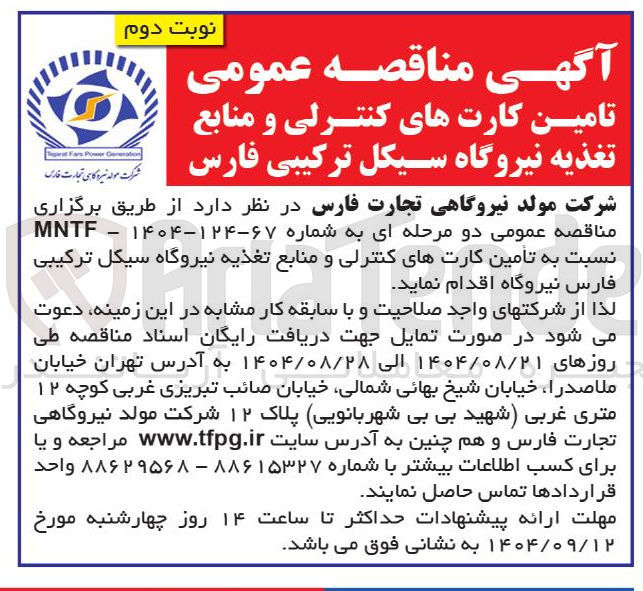 تصویر کوچک آگهی تامین کارتهای کنترلی و منابع تغذیه نیروگاه 
