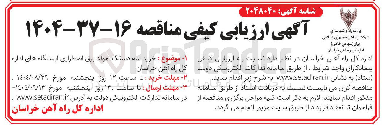 تصویر کوچک آگهی خرید سه دستگاه مولد برق اضطراری