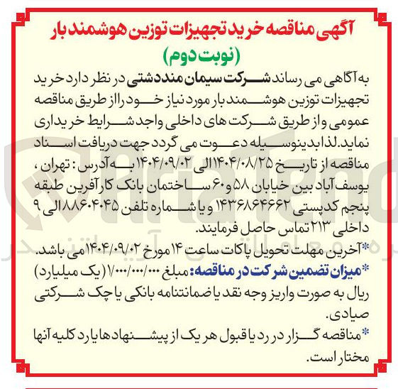 تصویر کوچک آگهی خرید تجهیزات توزین هوشمند
