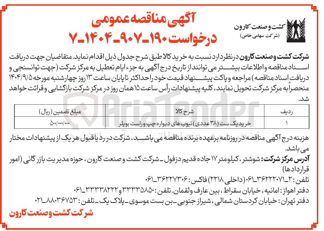 تصویر کوچک آگهی خرید یک ست ( ) ۳۸ عددی تیوبهای دیواره چپ و راست بویلر 
