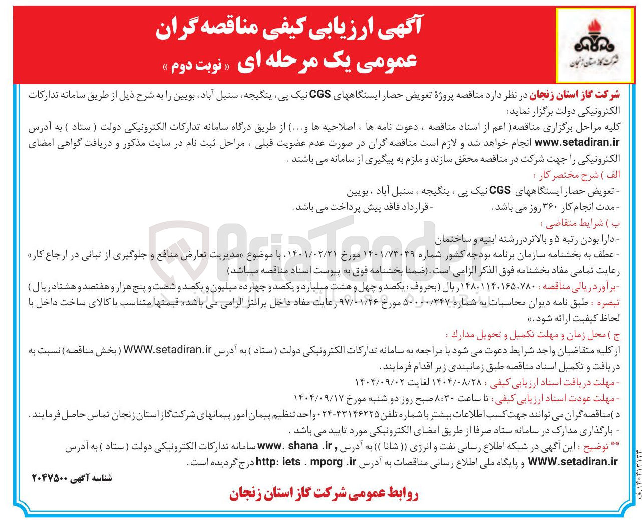 تصویر کوچک آگهی  پروژه تعویض حصار ایستگاههای CGS