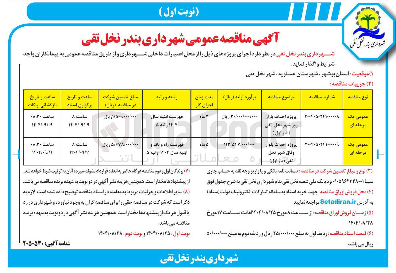 تصویر کوچک آگهی پروژه احداث بازار روز 
