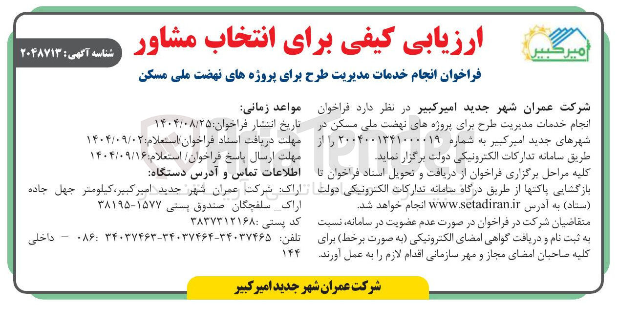 تصویر کوچک آگهی انجام خدمات مدیریت طرح برای پروژه های نهضت ملی مسکن