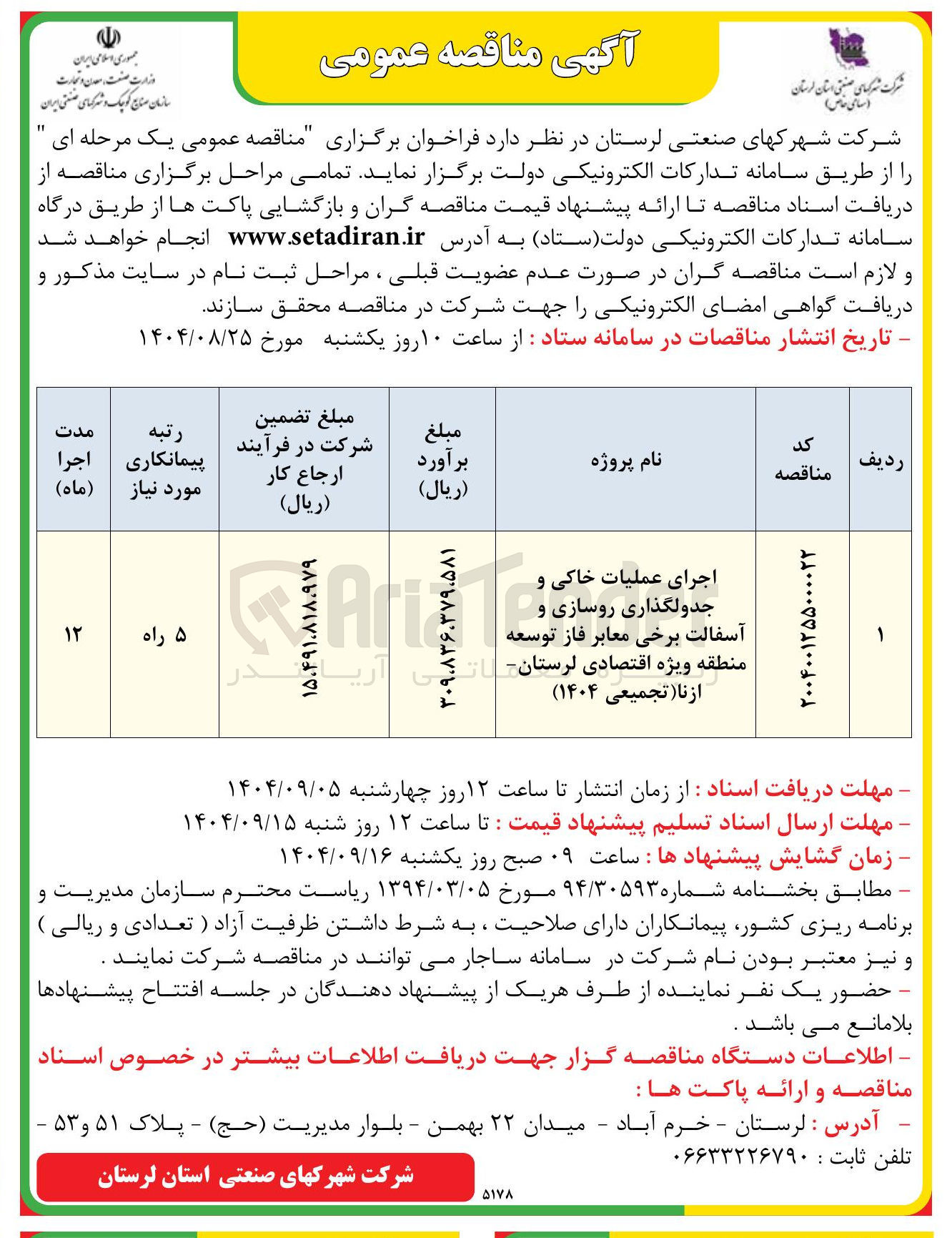 تصویر کوچک آگهی اجرای عملیات خاکی و جدولگذاری روسازی و آسفالت برخی معابر 
