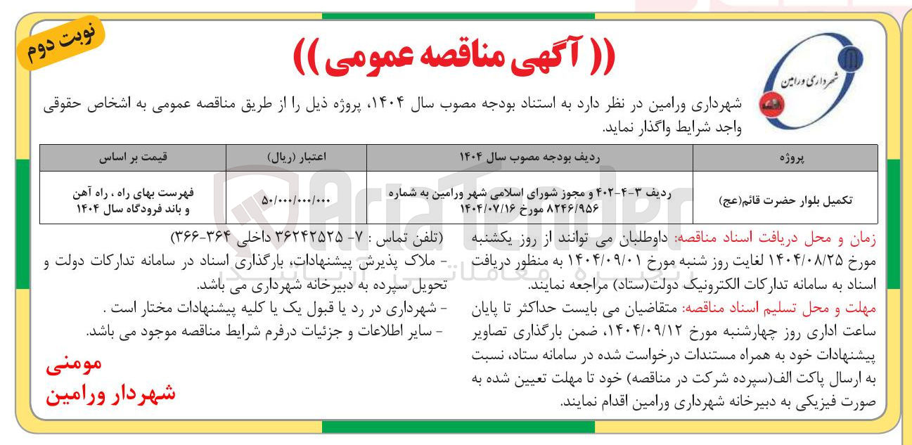 تصویر کوچک آگهی تکمیل بلوار حضرت قائم ( عج )