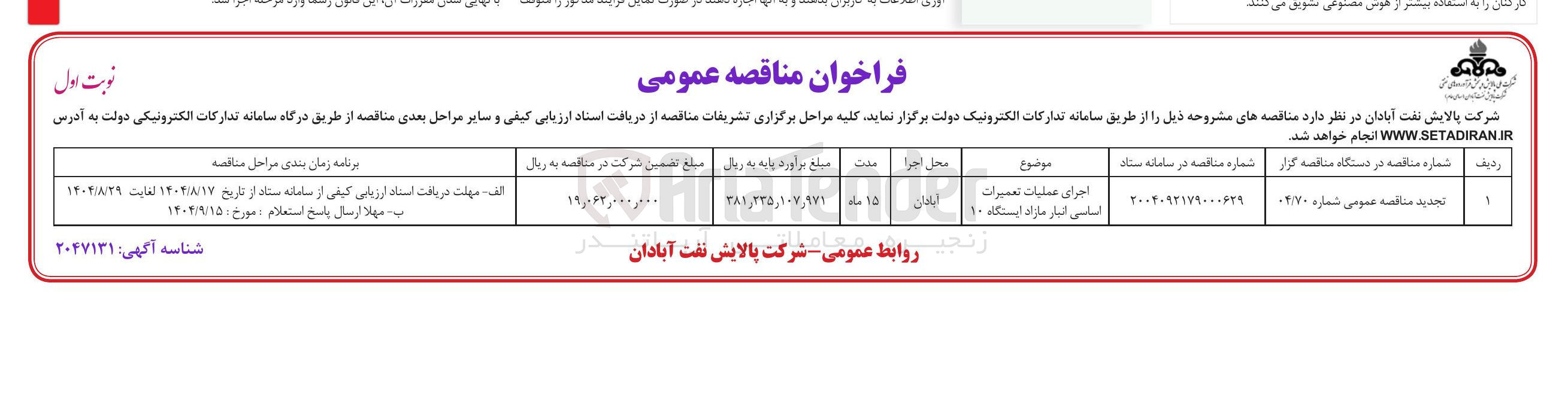 تصویر کوچک آگهی اجرای عملیات تعمیرات اساسی انبار مازاد ایستگاه ۱۰ 
