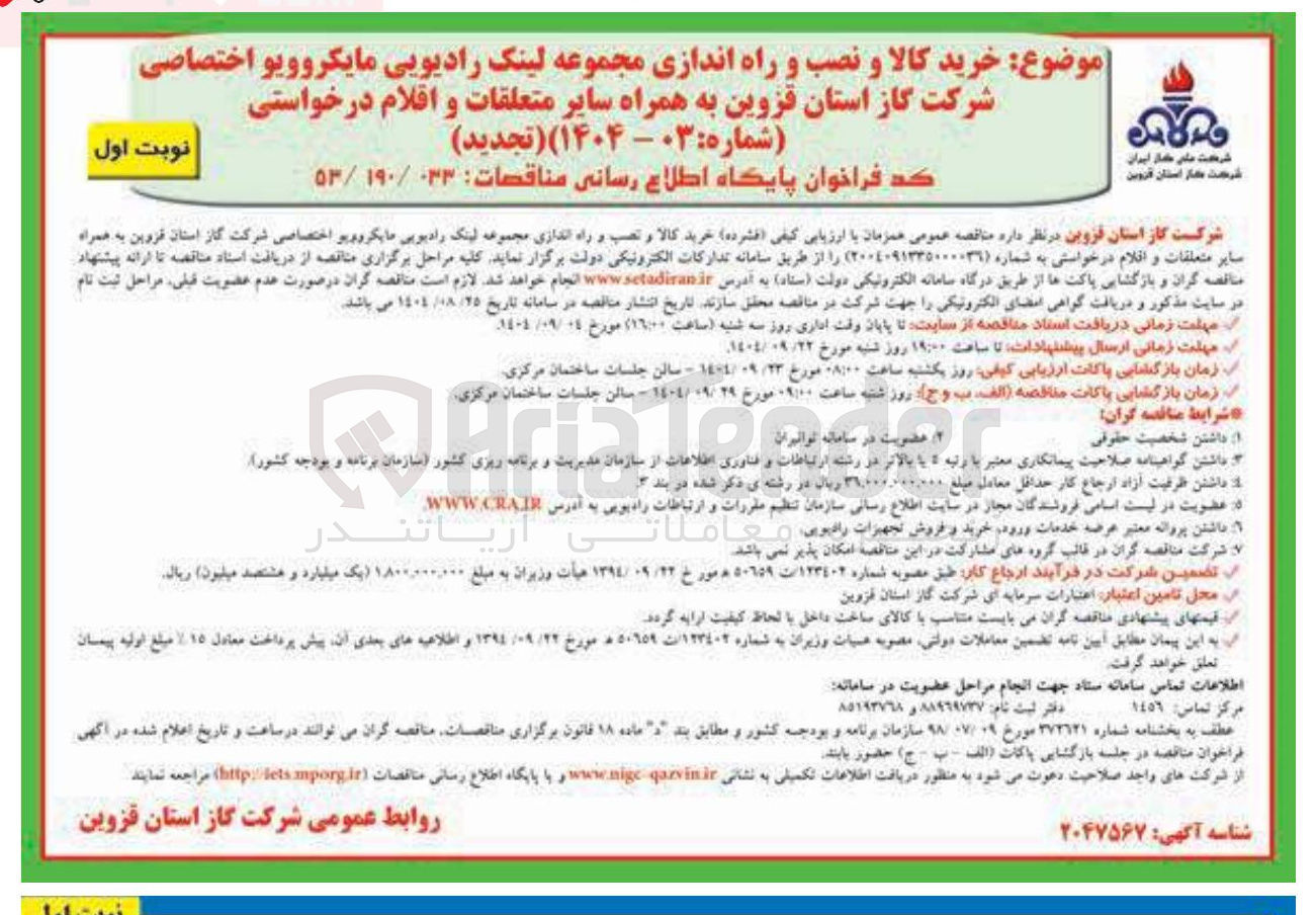 تصویر کوچک آگهی خرید کالا و نصب و راه اندازی مجموعه لینک رادیویی مایکروویو اختصاصی به همراه سایر متعلقات و اقلام