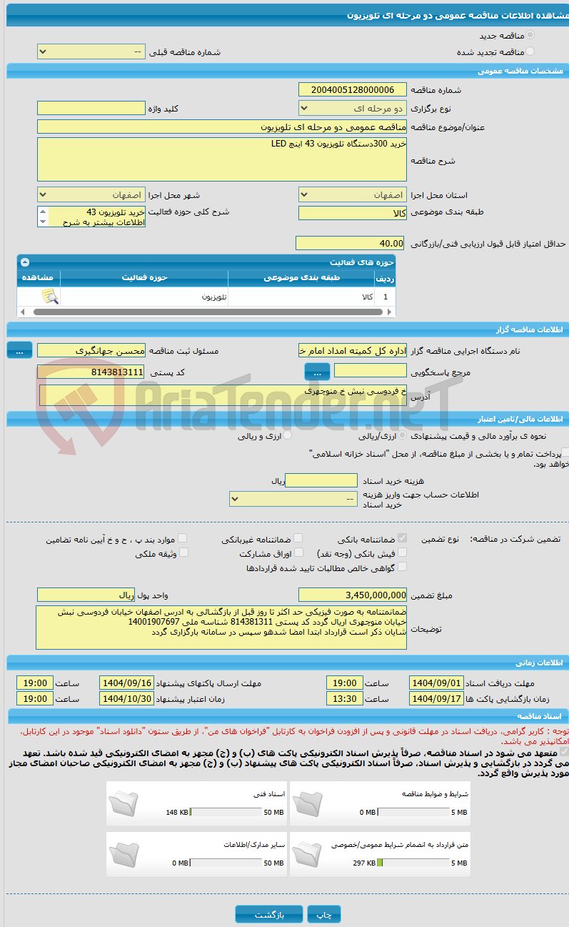 تصویر کوچک آگهی مناقصه عمومی دو مرحله ای تلویزیون
