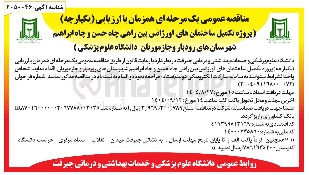 تصویر کوچک آگهی پروژه تکمیل ساختمان های اورژانس بین راهی