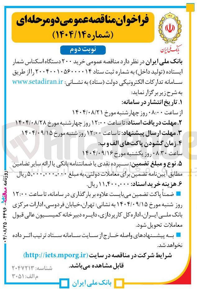 تصویر کوچک آگهی خرید ۲۰۰ دستگاه اسکناس شمار ایستاده 