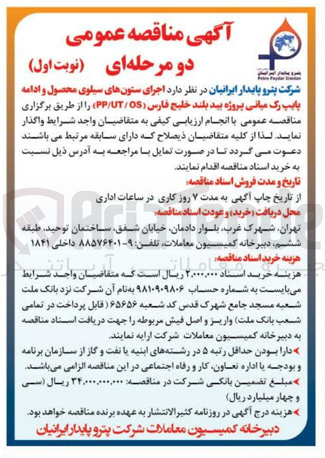 تصویر کوچک آگهی اجرای ستونهای سیلوی محصول و ادامه پایپ رک میانی