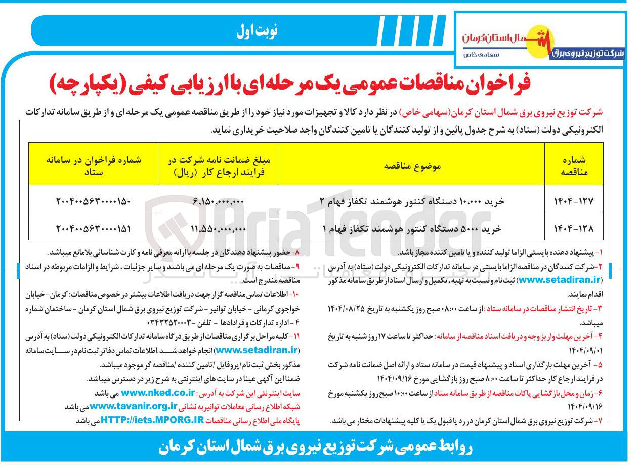 تصویر کوچک آگهی خرید ۱۰،۰۰۰ دستگاه کنتور هوشمند تکفاز فهام ۲ 