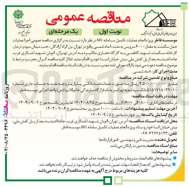 تصویر کوچک آگهی عملیات حمل سگمنت به مقدار ۶۰۰۰ سرویس به مدت ۸ ماه