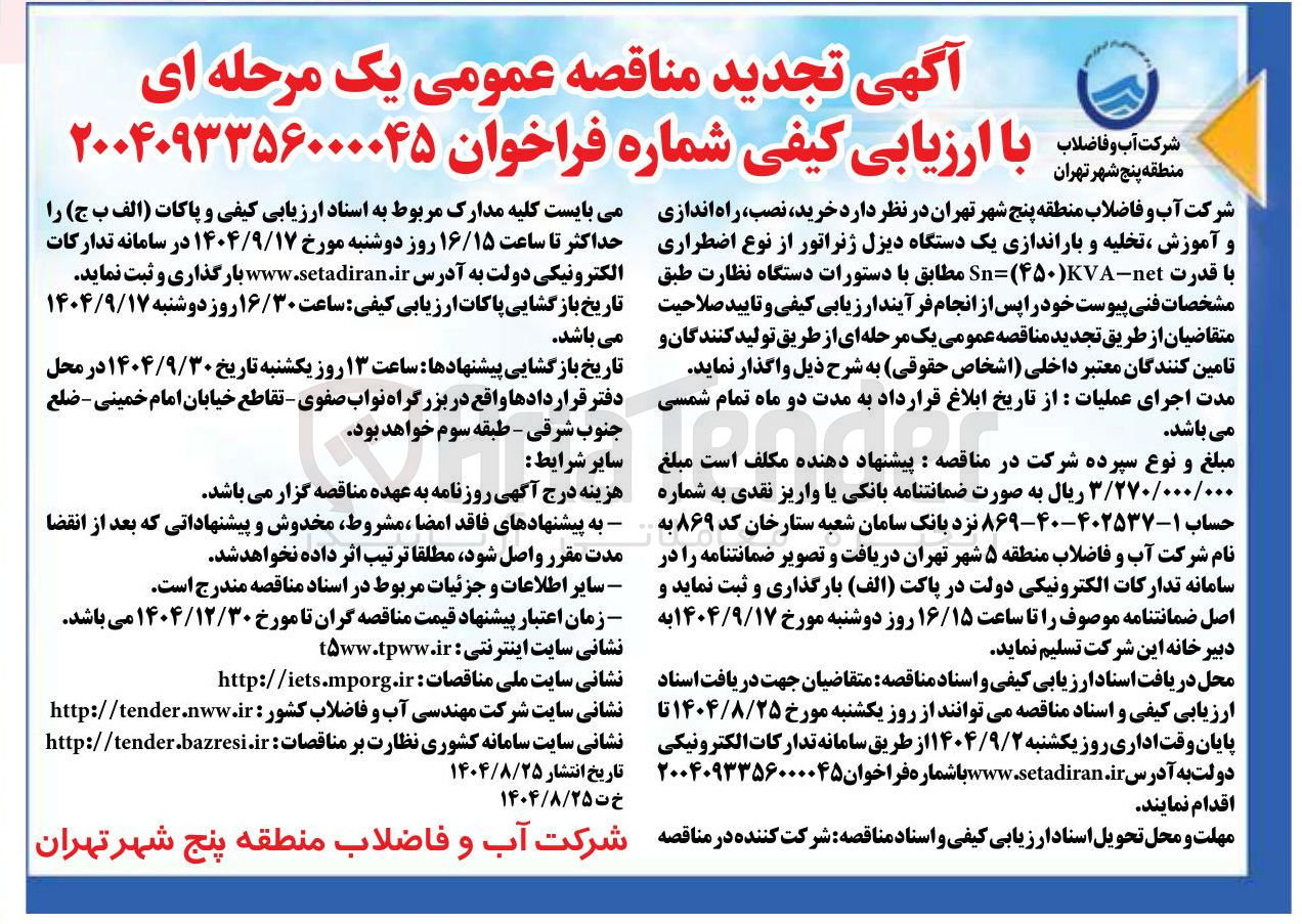 تصویر کوچک آگهی خرید نصب ، راه اندازی و آموزش ، تخلیه و باراندازی یک دستگاه دیزل ژنراتور از نوع اضطراری با قدرت net - KVA ) ۵۰ ( = Sn 