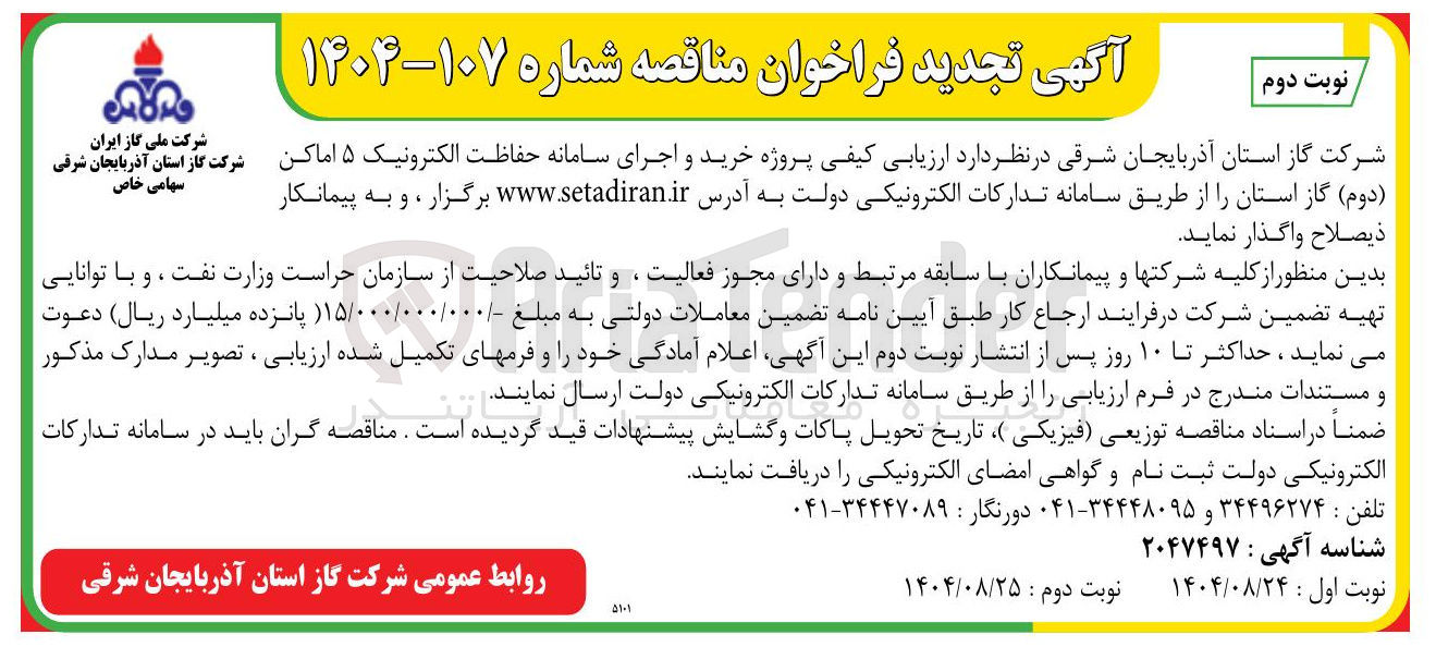 تصویر کوچک آگهی خرید و اجرای سامانه حفاظت الکترونیک