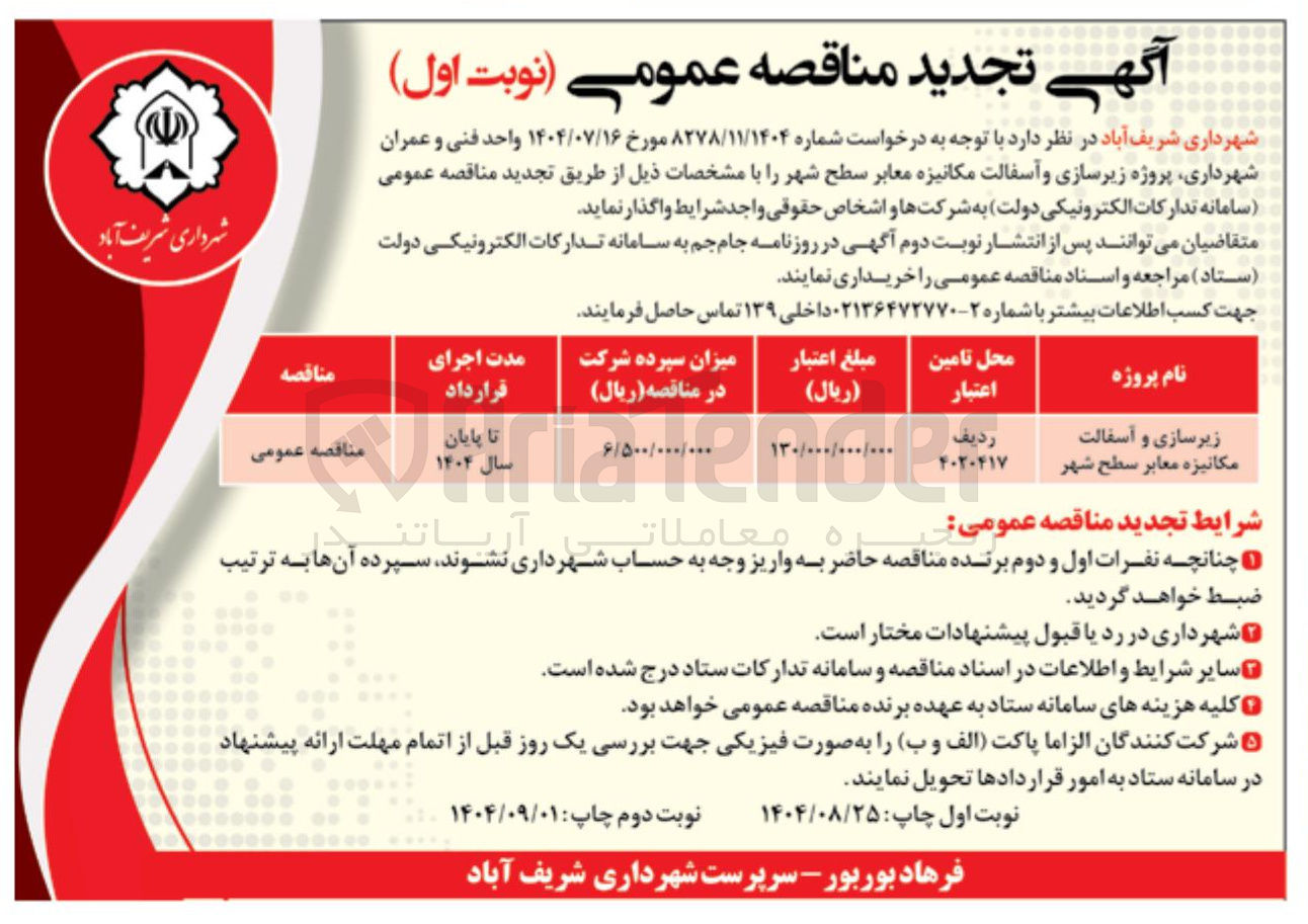 تصویر کوچک آگهی زیرسازی و آسفالت مکانیزه معابر سطح شهر 
