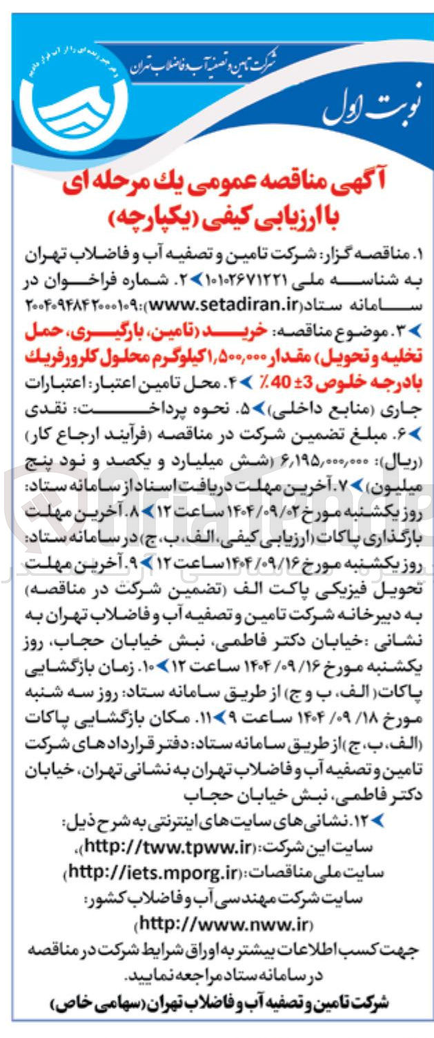 تصویر کوچک آگهی خرید تامین بارگیری حمل تخلیه و تحویل مقدار ۱,۵۰۰,۰۰۰ کیلوگرم محلول کلرورفریک با درجه خلوص 403