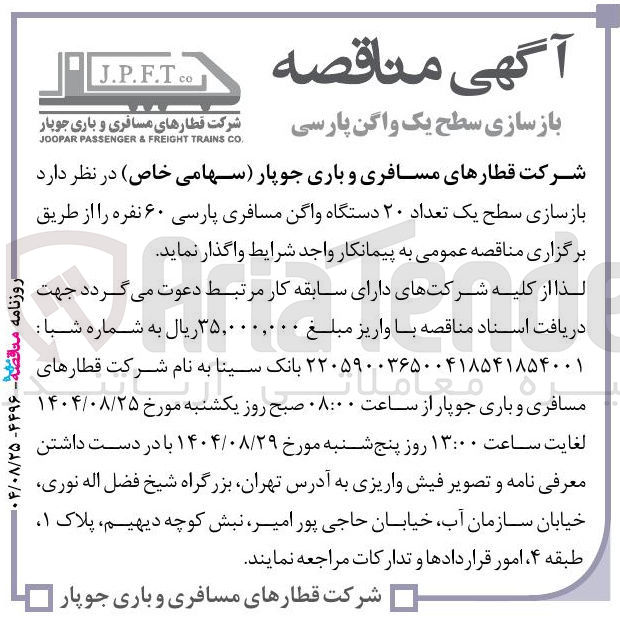 تصویر کوچک آگهی بازسازی سطح یک واگن پارسی 
