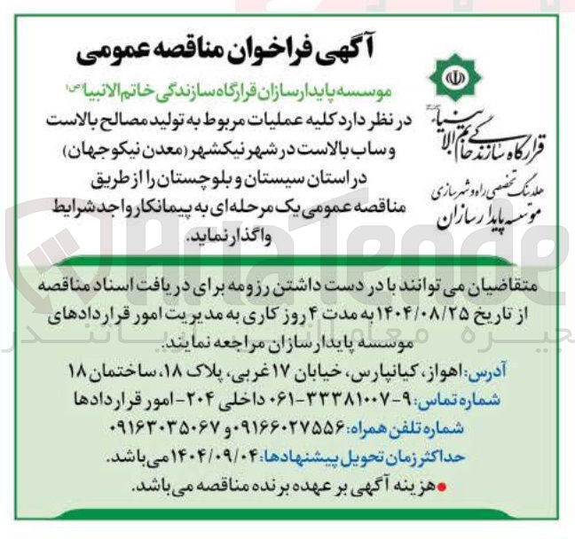 تصویر کوچک آگهی  کلیه عملیات مربوط به تولید مصالح بالاست و ساب بالاست
