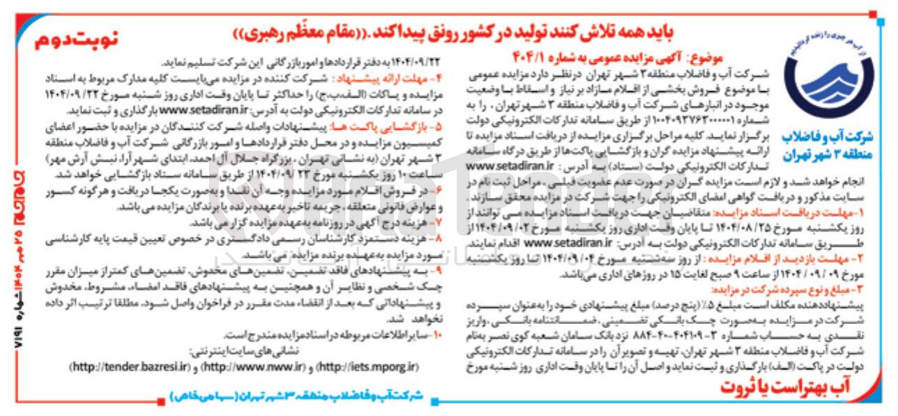 تصویر کوچک آگهی فروش بخشی از اقلام مازاد بر نیاز و اسقاط