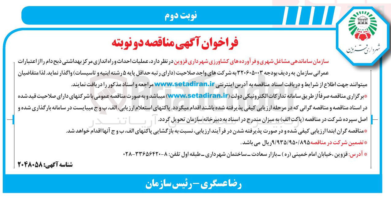 تصویر کوچک آگهی عملیات احداث و راه اندازی مرکز بهداشتی ذبح دام 