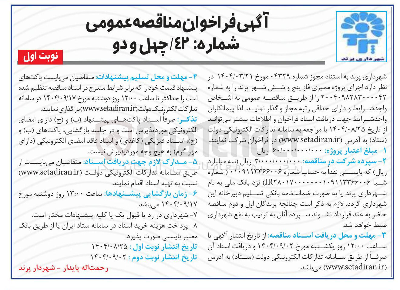 تصویر کوچک آگهی اجرای پروژه ممیزی فاز پنج و شش شهر