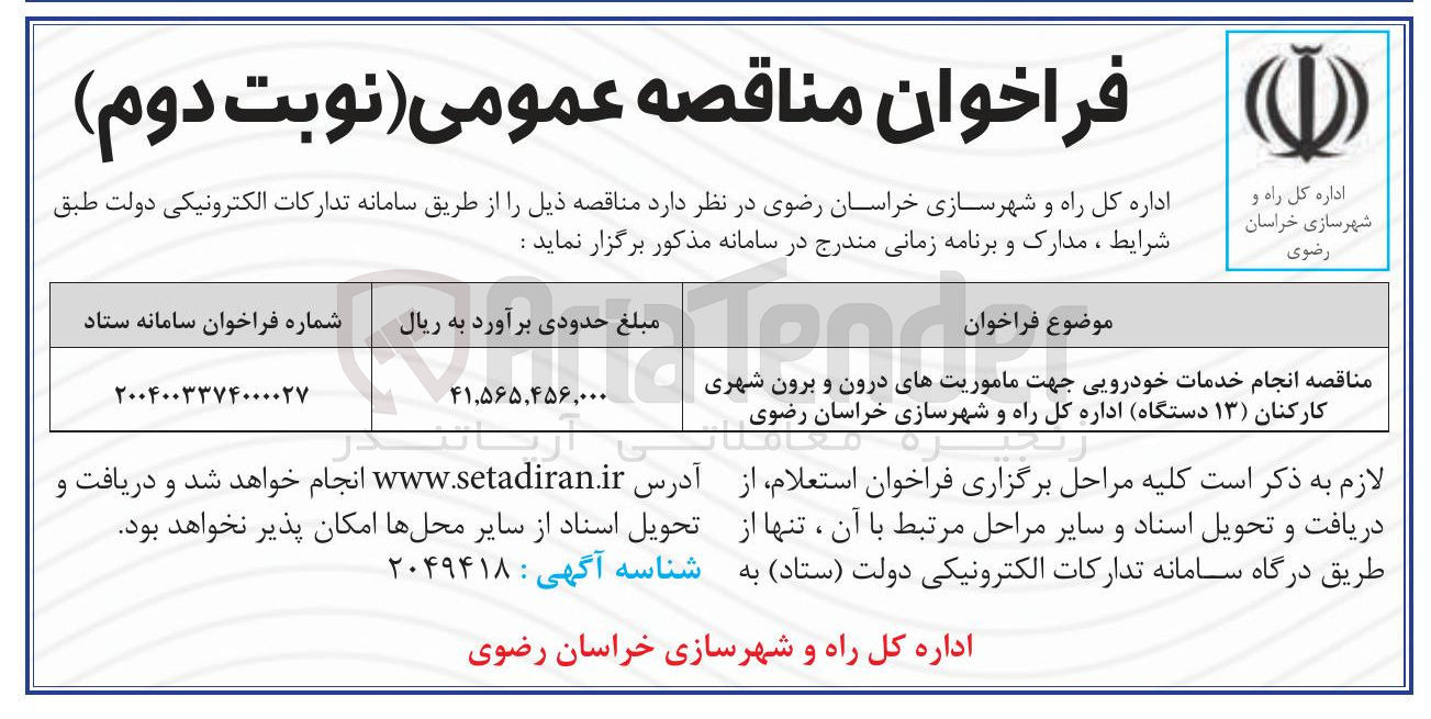 تصویر کوچک آگهی انجام خدمات خودرویی جهت ماموریتهای درون و برون شهری کارکنان ( ) ۱۳ دستگاه