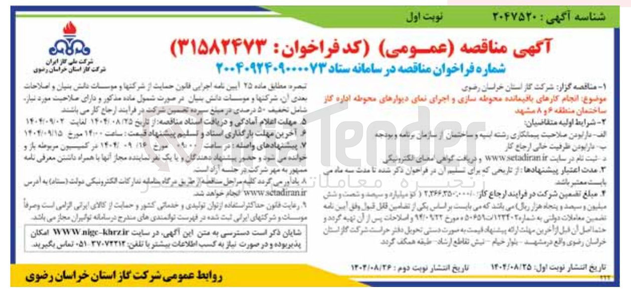 تصویر کوچک آگهی انجام کارهای باقیمانده محوطه سازی و اجرای نمای دیوارهای محوطه ا