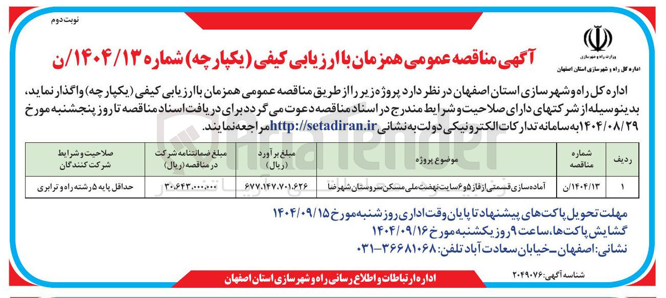 تصویر کوچک آگهی آماده سازی قسمتی از فاز ۵ و ۶ سایت نهضت ملی مسکن
