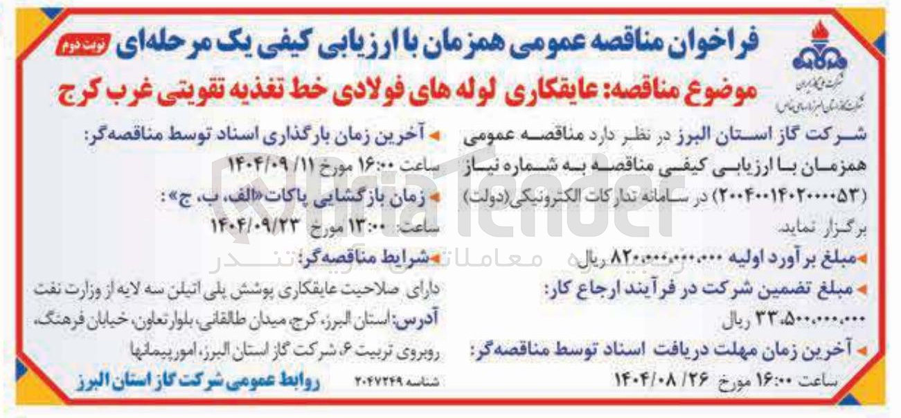 تصویر کوچک آگهی عایقکاری لوله های فولادی خط تغذیه تقویتی