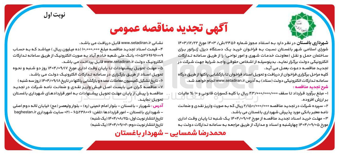 تصویر کوچک آگهی  خرید یک دستگاه دیزل ژنراتور برای ساختمان حمل و نقل معاونت خدمات شهری و امور نواحی 