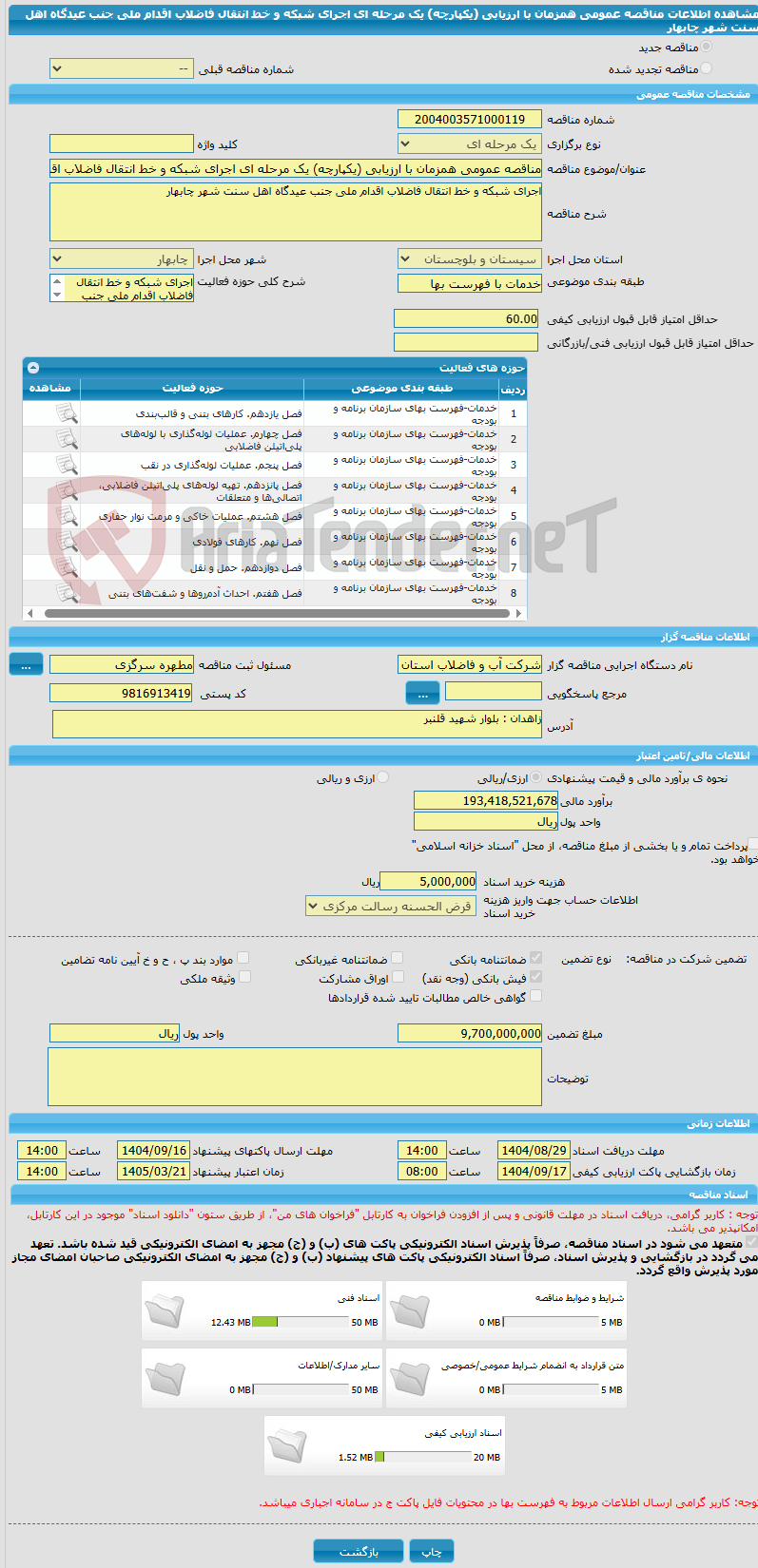 تصویر کوچک آگهی مناقصه عمومی همزمان با ارزیابی (یکپارچه) یک مرحله ای اجرای شبکه و خط انتقال فاضلاب اقدام ملی جنب عیدگاه اهل سنت شهر چابهار