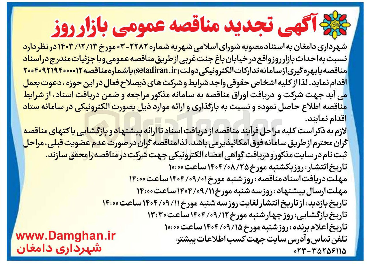 تصویر کوچک آگهی احداث بازار روز