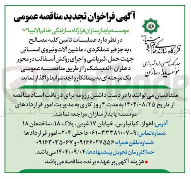 تصویر کوچک آگهی عملیات تامین کلیه مصالح به جز قیر عملکردی ماشین آلات و نیروی انسانی جهت حمل ، قیر پاشی و اجرای روکش آسفالت