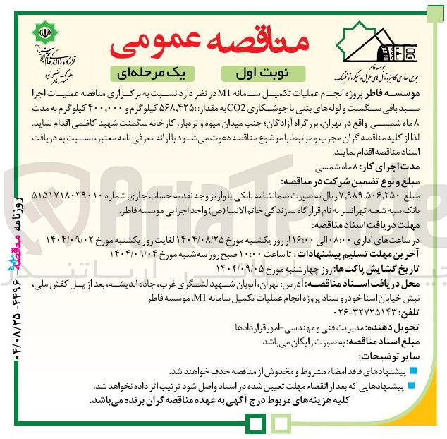 تصویر کوچک آگهی عملیات اجرا سبد بافی سگمنت و لوله های بتنی با جوشکاری CO2