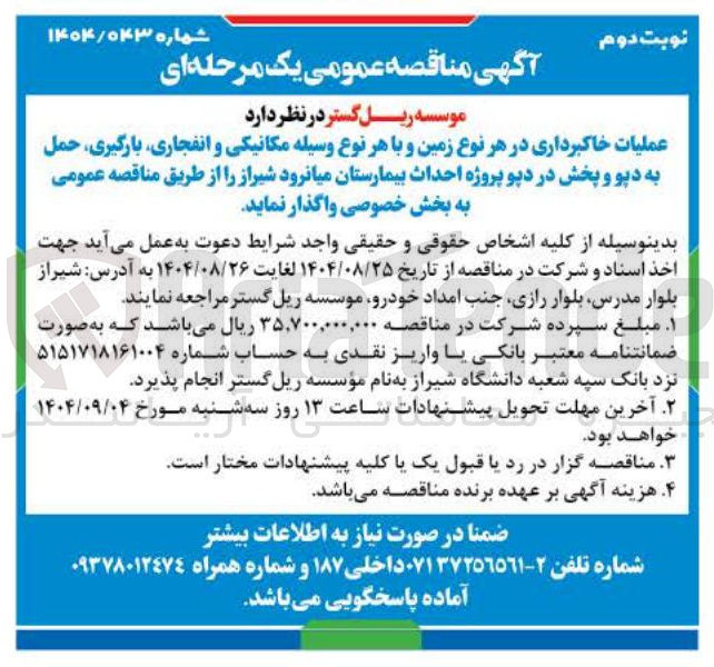 تصویر کوچک آگهی عملیات خاکبرداری در هر نوع زمین و با هر نوع وسیله مکانیکی و انفجاری بارگیری حمل به دپو و پخش