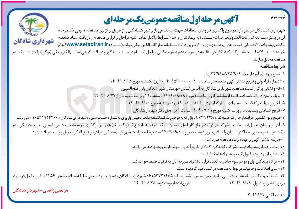تصویر کوچک آگهی واگذاری نیروهای انتظامات