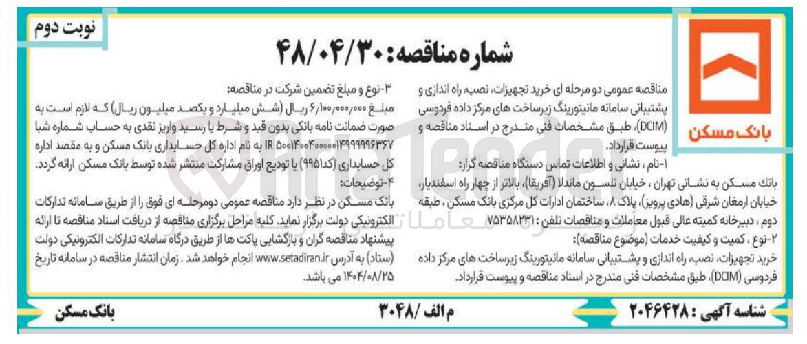 تصویر کوچک آگهی خرید تجهیزات نصب راه اندازی و پشتیبانی سامانه مانیتورینگ زیر ساختهای مرکز داده 