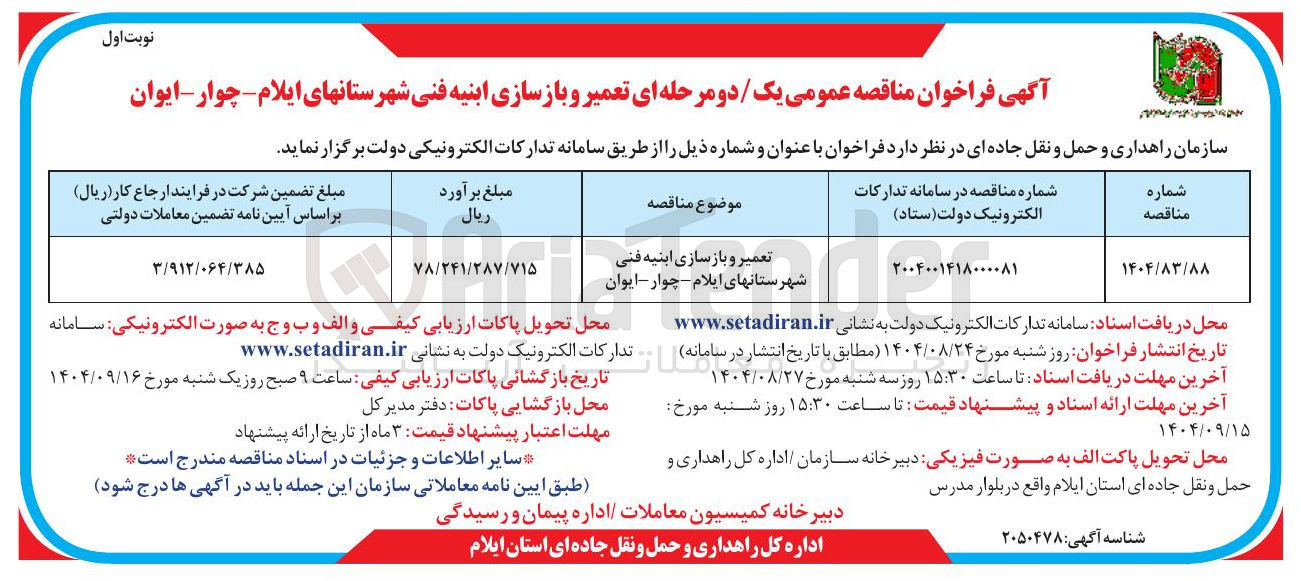 تصویر کوچک آگهی تعمیر و بازسازی ابنیه فنی